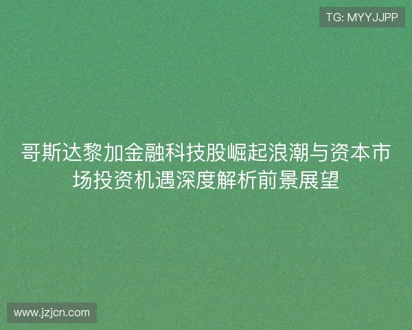 哥斯达黎加金融科技股崛起浪潮与资本市场投资机遇深度解析前景展望